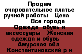 Продам очаровательное платье ручной работы › Цена ­ 18 000 - Все города Одежда, обувь и аксессуары » Женская одежда и обувь   . Амурская обл.,Константиновский р-н